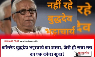 कॉमरेड बुद्धदेव भट्टाचार्य का जाना, जैसे हो गया मन का एक कोना सूना!