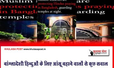 बांग्लादेशी हिन्दुओं के लिए आंसू बहाने वालों से कुछ सवाल