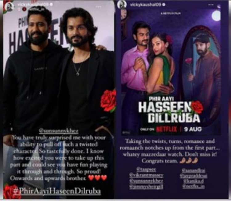 'फिर आई हसीन दिलरुबा' में भाई सनी को देख विक्की कौशल ने कहा, 'मैं हैरान हूं'