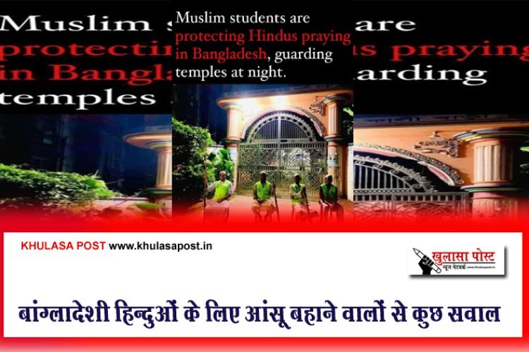 बांग्लादेशी हिन्दुओं के लिए आंसू बहाने वालों से कुछ सवाल