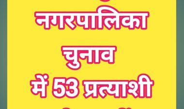 नगरपालिका जशपुर में अध्यक्ष के तीन प्रत्याशी,कुल 53 प्रत्याशियों ने किया नामांकन दाखिल,देखें वार्ड के अनुसार प्रत्याशियों की पूरी सूची