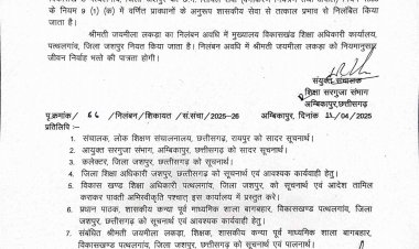 शिक्षिका को नेटवर्क मार्केटिंग का प्रचार प्रसार करना पड़ा भारी : शासकीय कन्या पूर्व माध्यमिक शाला बागबहार की शिक्षिका श्रीमती जयमीला लकड़ा निलंबित,प्रशासन ने शिक्षकों को दिया कड़ा संदेश शिक्षकीय कार्य छोड़कर दूसरे कार्य करते पाए जाने पर होगी कड़ी कार्रवाई 