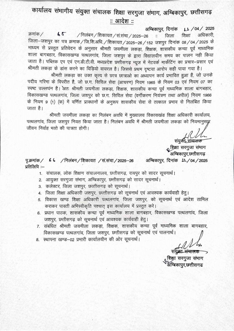 शिक्षिका को नेटवर्क मार्केटिंग का प्रचार प्रसार करना पड़ा भारी : शासकीय कन्या पूर्व माध्यमिक शाला बागबहार की शिक्षिका श्रीमती जयमीला लकड़ा निलंबित,प्रशासन ने शिक्षकों को दिया कड़ा संदेश शिक्षकीय कार्य छोड़कर दूसरे कार्य करते पाए जाने पर होगी कड़ी कार्रवाई 