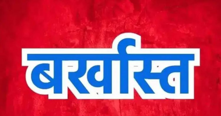 पुलिस के 3 जवान नौकरी से किए गए बर्खास्त, शराब सेवन और अनुशासनहीनता बनी वजह