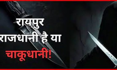 CG-चाकू बाजी से फिर दहली राजधानी : युवक की चाकू मारकर हत्या, इस वजह से दिया वारदात को अंजाम