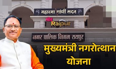 CG : छत्तीसगढ़ के शहर बनेंगे आधुनिक, 13 नगर निगमों में आइकॉनिक कार्यों के लिए इतने करोड़ के 26 कार्य मंजूर……