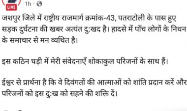 *मुख्यमंत्री श्री विष्णुदेव साय ने पतराटोली के पास हुए सड़क दुर्घटना पर जताया गहरा दुःख,,शोकाकुल परिजनों के प्रति गहरी सवेंदनाएं व्यक्त की*