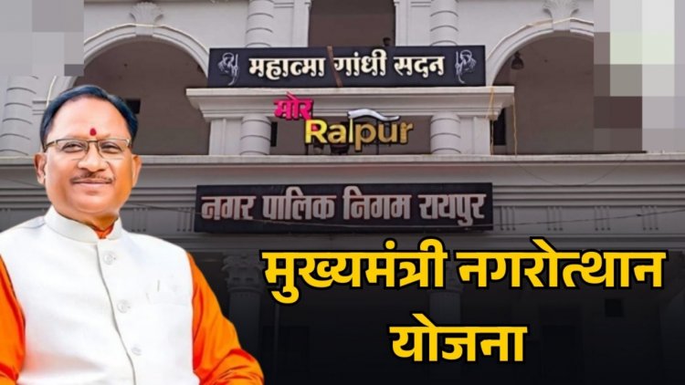 CG : छत्तीसगढ़ के शहर बनेंगे आधुनिक, 13 नगर निगमों में आइकॉनिक कार्यों के लिए इतने करोड़ के 26 कार्य मंजूर……