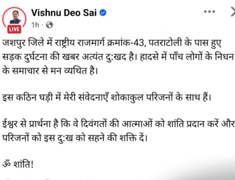*मुख्यमंत्री श्री विष्णुदेव साय ने पतराटोली के पास हुए सड़क दुर्घटना पर जताया गहरा दुःख,,शोकाकुल परिजनों के प्रति गहरी सवेंदनाएं व्यक्त की*