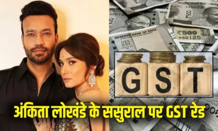 GST रेड: अंकिता लोखंडे-विक्की जैन परिवार से जुड़े 3 कोल कारोबारियों ने सरेंडर किए 27 करोड़