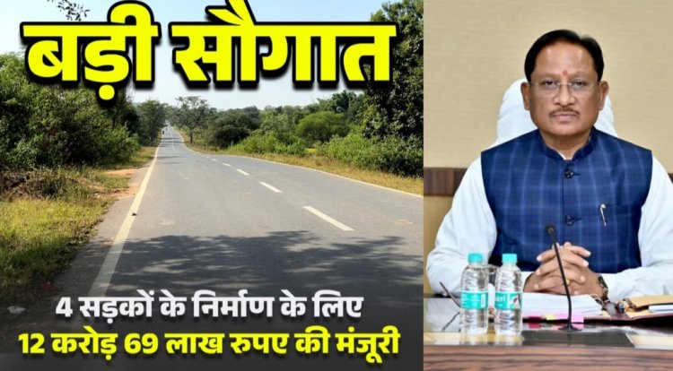 *मुख्यमंत्री श्री साय की बड़ी सौगात,,,जिले की चार प्रमुख सड़कों के निर्माण हेतु बारह करोड़ उनहत्तर लाख की मिली मंजूरी,,,क्षेत्रवासियों ने CM साय जताया आभार*