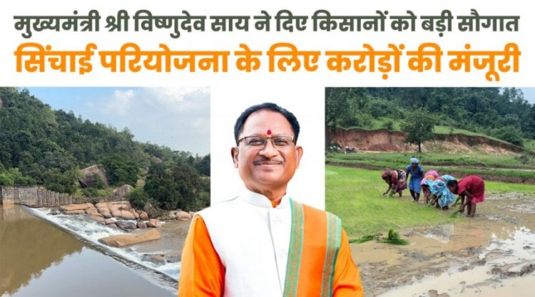 CG : मुख्यमंत्री विष्णुदेव साय ने जशपुर को दी ऐतिहासिक सिंचाई सौगात