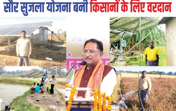 *सुशासन के दो साल,, मुख्यमंत्री श्री विष्णुदेवसाय की बड़ी सौगात,,,सौर सुजला योजना से जिले के 755 किसानों के जीवन में आयी नई रोशनी*
