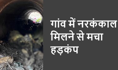 CG – गांव में मिला नर कंकाल, इलाके में फैली सनसनी, जताई जा रही ये आशंका, जांच में जुटी पुलिस……