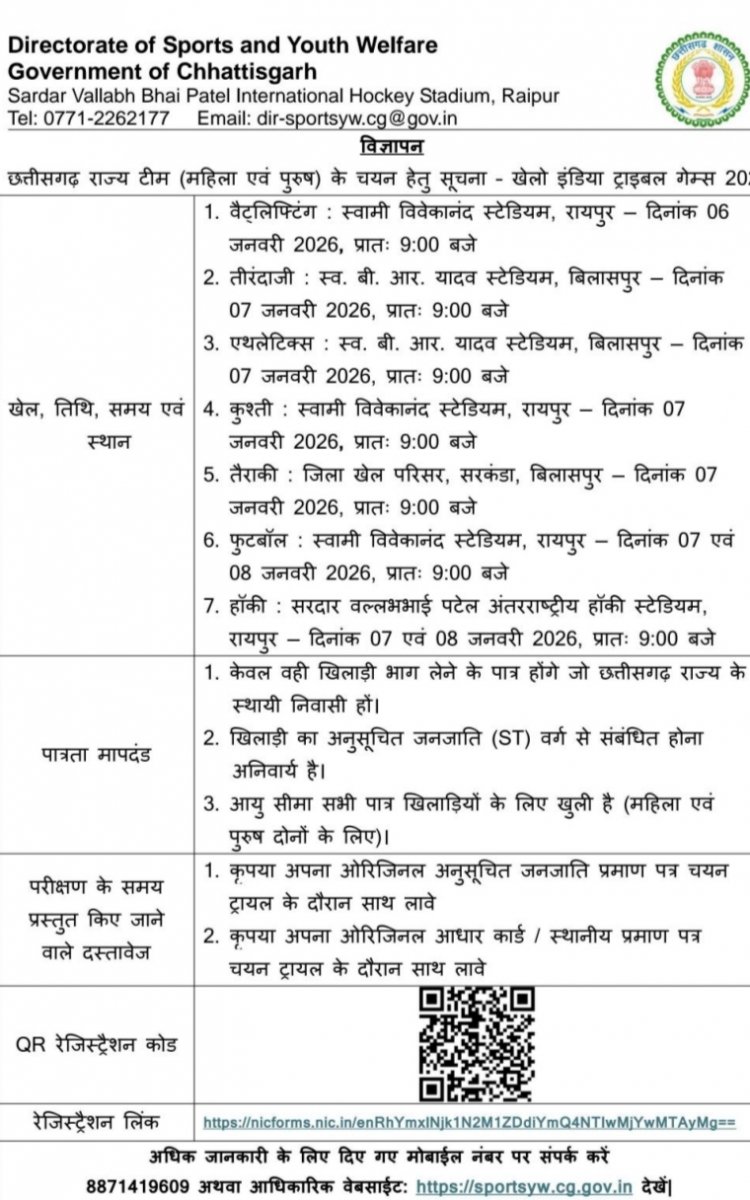 *खेलो इंडिया ट्रायबल गेम्स,,चयन ट्रायल 6 से 8 जनवरी को रायपुर और बिलासपुर में*
