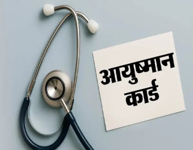 निजी अस्पतालों में आज आयुष्मान से इलाज बंद, 1500 करोड़ बकाया को लेकर विरोध