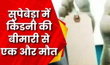 सुपेबेड़ा में एक और किडनी रोगी की मौत: रायपुर एम्स में इलाज के दौरान तोड़ा दम, गांव में अब तक 133 लोगों की गई जान