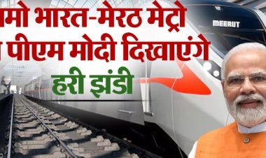 PM Modi Visit Meerut: आज नमो भारत-मेरठ मेट्रो को हरी झंडी दिखाएंगे पीएम मोदी, घंटों का सफर 50 मिनट में होगा पूरा