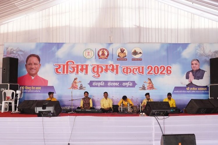 चलो संगी दर्शन करबो राजीवलोचन धाम... ने बांधा समां