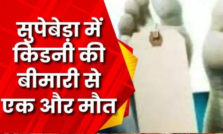 सुपेबेड़ा में एक और किडनी रोगी की मौत: रायपुर एम्स में इलाज के दौरान तोड़ा दम, गांव में अब तक 133 लोगों की गई जान