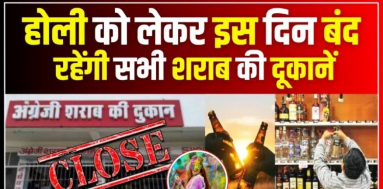 होली पर पूरे छत्तीसगढ़ में ‘शुष्क दिवस’ घोषित, इन चीजों पर रहेगा पूर्ण प्रतिबंध