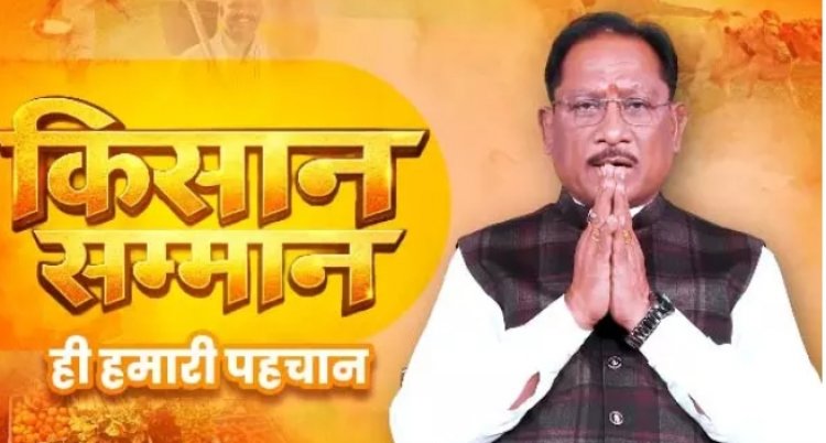 किसानों को धान की बोनस राशि जारी, CM साय बोले - जो वादा किया, उसे निभाया