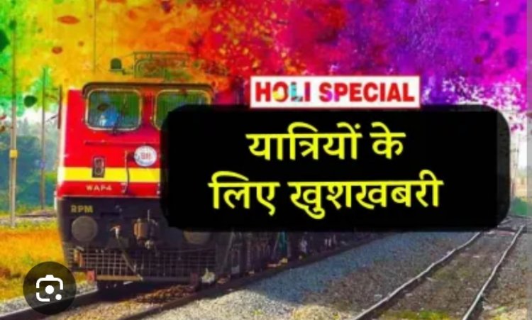 होली पर यात्रियों को बड़ी राहत: हटिया-एलटीटी के बीच चलेगी स्पेशल ट्रेन, रायपुर और बिलासपुर में होगा ठहराव
