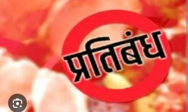 चेट्रीचंड पर्व 20 मार्च 2026 को रायपुर नगर पालिक निगम के सम्पूर्ण परिक्षेत्र में मांस - मटन विक्रय पूर्ण रूप से प्रतिबंधित 