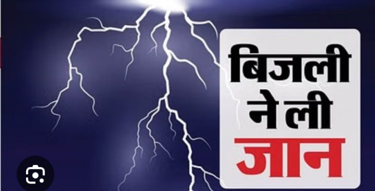 सरगुजा में बिजली गिरने से बच्ची की मौत, रायपुर में आज भी अलर्ट