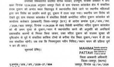 प्रशासन का बड़ा फैसला: कांसाबेल की विदेशी शराब दुकान का स्थानांतरण आदेश निरस्त