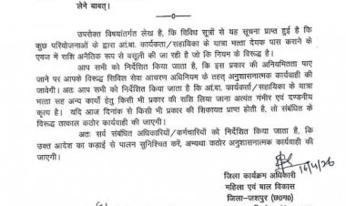 खबर का असर : खबर प्रकाशन के चंद घंटों में डीपीओ ने किया यात्रा भत्ता देयक सहित किसी भी प्रकार की राशि आंगनबाड़ी कार्यकर्ता से ना लेने बाबत् आदेश जारी,किसी भी प्रकार की शिकायत प्राप्त होने पर होगी संबंधित के विरूद्ध तत्काल कठोर कार्यवाही