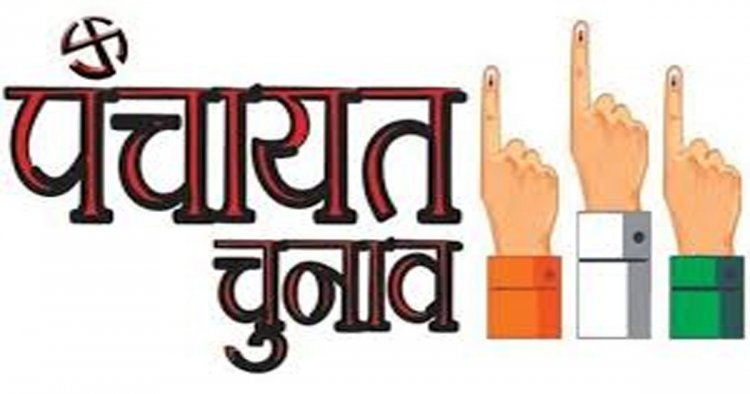त्रिस्तरीय पंचायत उप निर्वाचन: सरपंच के 1 और पंच के 7 पदों पर उप निर्वाचन 1 जून को