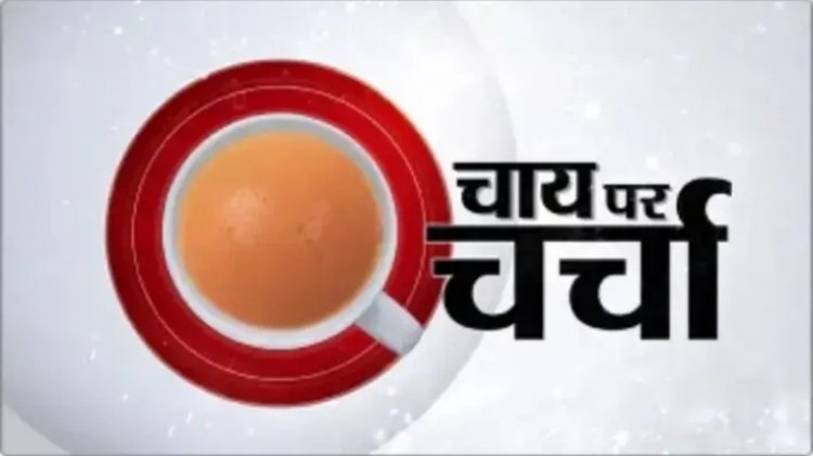 चाय पर चर्चा!