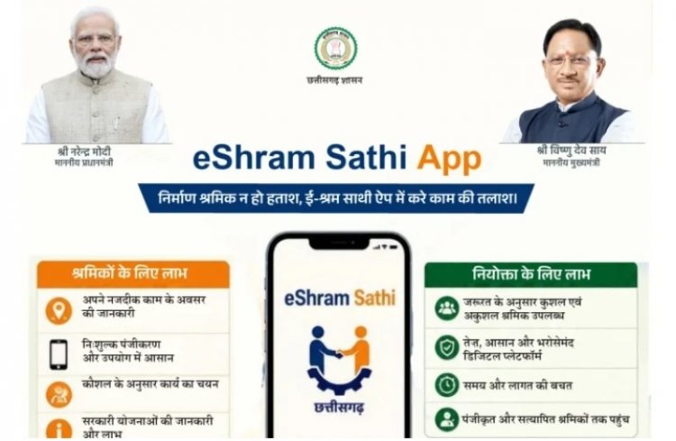 CG ESHRAM SATHI: छत्तीसगढ़ में  मजदूरों को ऑनलाइन मिलेगा डायरेक्ट काम!