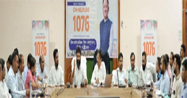 सीएम हेल्पलाइन 1076 से आम जनता की शिकायतों का होगा समयबद्ध निराकरण