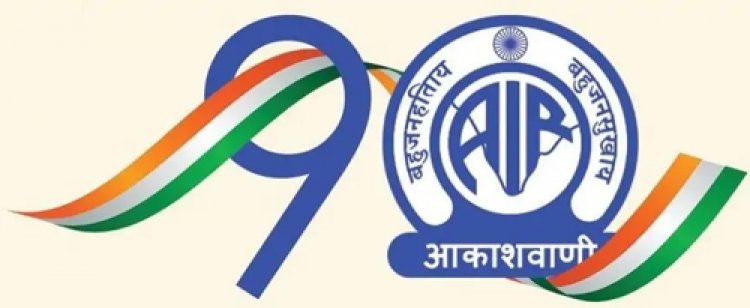 आकाशवाणी के 90 वर्ष : कल सजेगा स्वरोत्सव, लोक और शास्त्रीय संगीत की विशेष प्रस्तुति