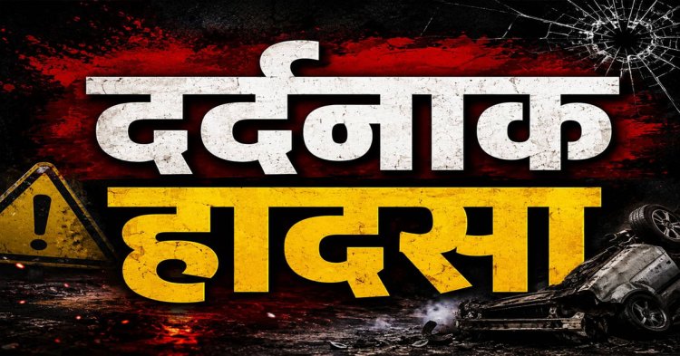 भीषण एक्सीडेंट में एडिशनल एसपी के चाचा की दर्दनाक मौत, बस ने बाइक को मारी जोरदार टक्कर