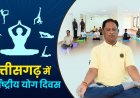 अन्तर्राष्ट्रीय योग दिवस पर 21 जून को प्रदेश में “स्वस्थ आयु के लिए योग” थीम पर होगा विशेष कार्यक्रम