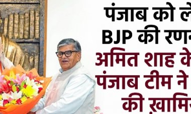 पंजाब को लेकर BJP की रणनीति, Amit Shah के साथ पंजाब टीम ने शेयर की खामियां