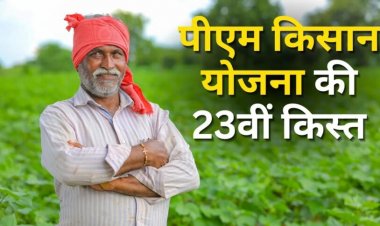 पीएम क‍िसान की 23वीं क‍िस्‍त जारी, ऐसे चेक करें अपने स्टेटस, खाते में नहीं आए 2000 रुपये तो क्या करें?
