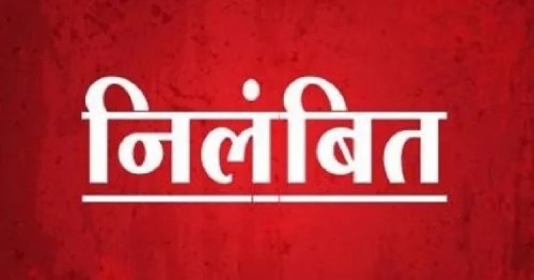 SUSPEND NEWS: रिश्वत मांगना पड़ा भारी! तहसील कर्मचारी पर गिरी निलंबन की गाज