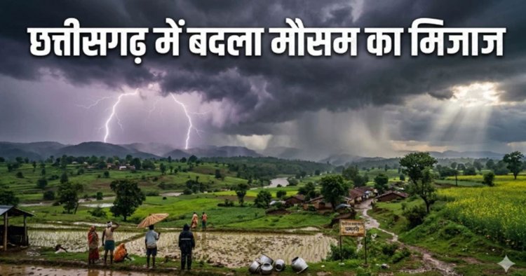 CG Weather : छत्तीसगढ़ में आज गरज-चमक के साथ होगी बारिश, कई जिलों में भारी वर्षा और वज्रपात का अलर्ट
