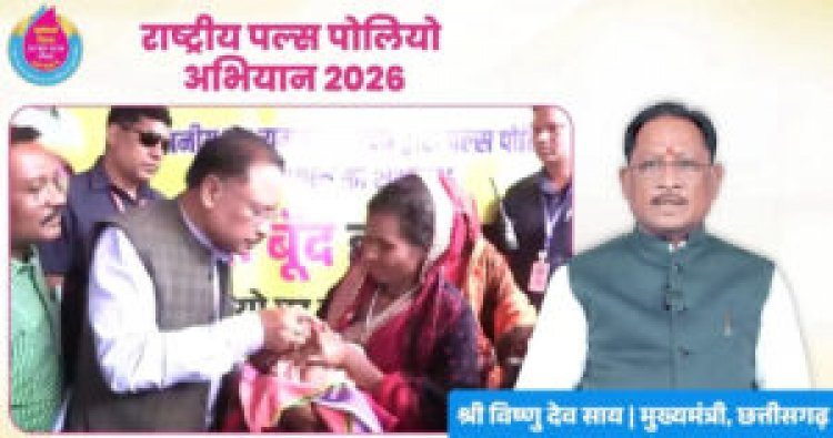 मुख्यमंत्री  विष्णु देव साय ने प्रदेशवासियों से की राष्ट्रीय पल्स पोलियो अभियान में सक्रिय भागीदारी की अपील