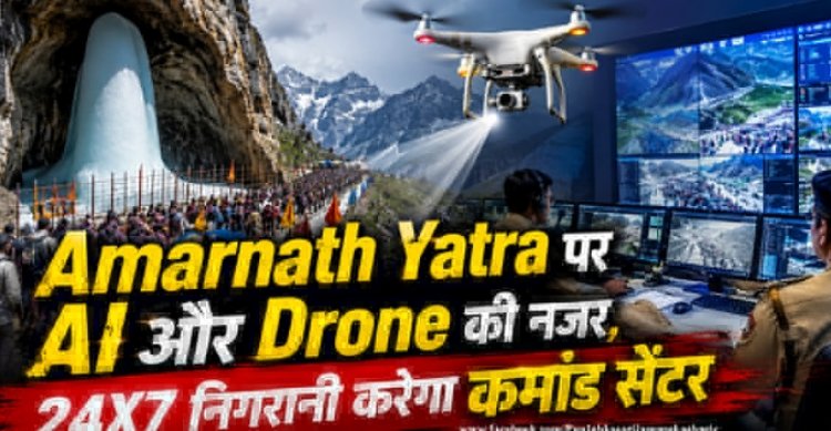 Amarnath Yatra पर AI और Drone की नजर, 24X7 निगरानी करेगा कमांड सेंटर