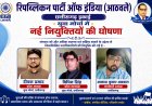 रिपब्लिकन पार्टी ऑफ इंडिया (आठवले) ने युवा नेतृत्व पर खेला बड़ा दांव, छत्तीसगढ़ में नई टीम घोषित