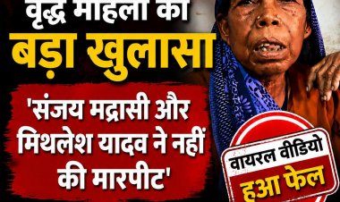 सोशल मीडिया पर वायरल मारपीट का दावा निकला भ्रामक : पुलिस जांच में सामने आई नई सच्चाई,वृद्ध महिला ने किया खुलासा कहा ‘संजय मद्रासी और मिथलेश यादव ने नहीं की मारपीट’