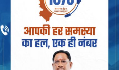 EXCLUSIVE - एक माह में सुशासन की नई पहचान : सीएम हेल्पलाइन बनी जनता की आवाज, 92 हजार से अधिक शिकायतें दर्ज, 42 हजार से ज्यादा समस्याओं का समाधान 48 विभाग एक मंच पर, रायपुर सबसे आगे, ऊर्जा विभाग समाधान में अव्वल