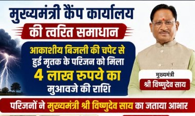 आर्थिक सहायता मिलने पर परिजनों ने सीएम साय के प्रति जताया आभार
