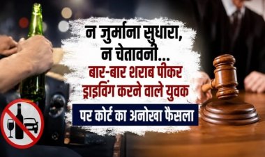 न जुर्माना सुधारा, न चेतावनी… बार-बार शराब पीकर ड्राइविंग करने वाले युवक पर कोर्ट का अनोखा फैसला