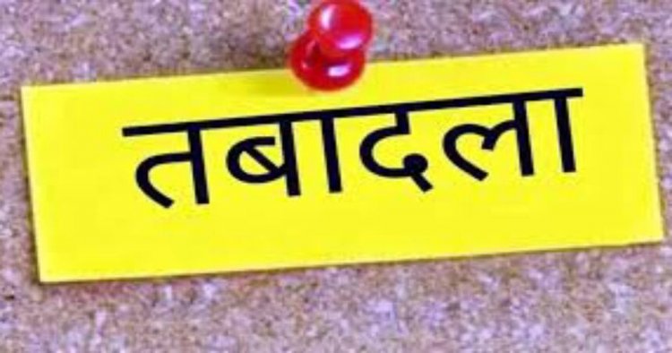 ब्रेकिंग : इस विभाग में बड़ा प्रशासनिक फेरबदल,33 अधिकारियों के तबादले,देखे आदेश…!!